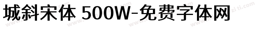 城斜宋体 500W字体转换